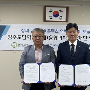  융합과학문화재단–양주도담학교 , 특수교육 STEAM 콘텐츠 공동 개발 위해 MOU 체결