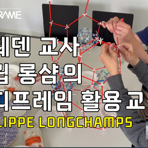 필립 롱샴 선생님의 '포디프레임과 메카트로닉스를 활용한 창의적 융합 교육' 소개