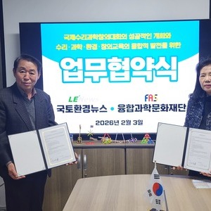 국토환경뉴스-융합과학문화재단, ‘국제수리과학창의대회’ 성공 개최 위해 MOU 체결